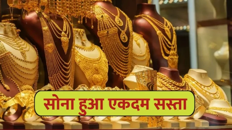 Gold Rate Today : सोने के भाव में बड़ी गिरावट – चांदी की चमक भी पड़ी फीकी, जानें 10g गोल्ड रेट कितना हुआ सस्ता